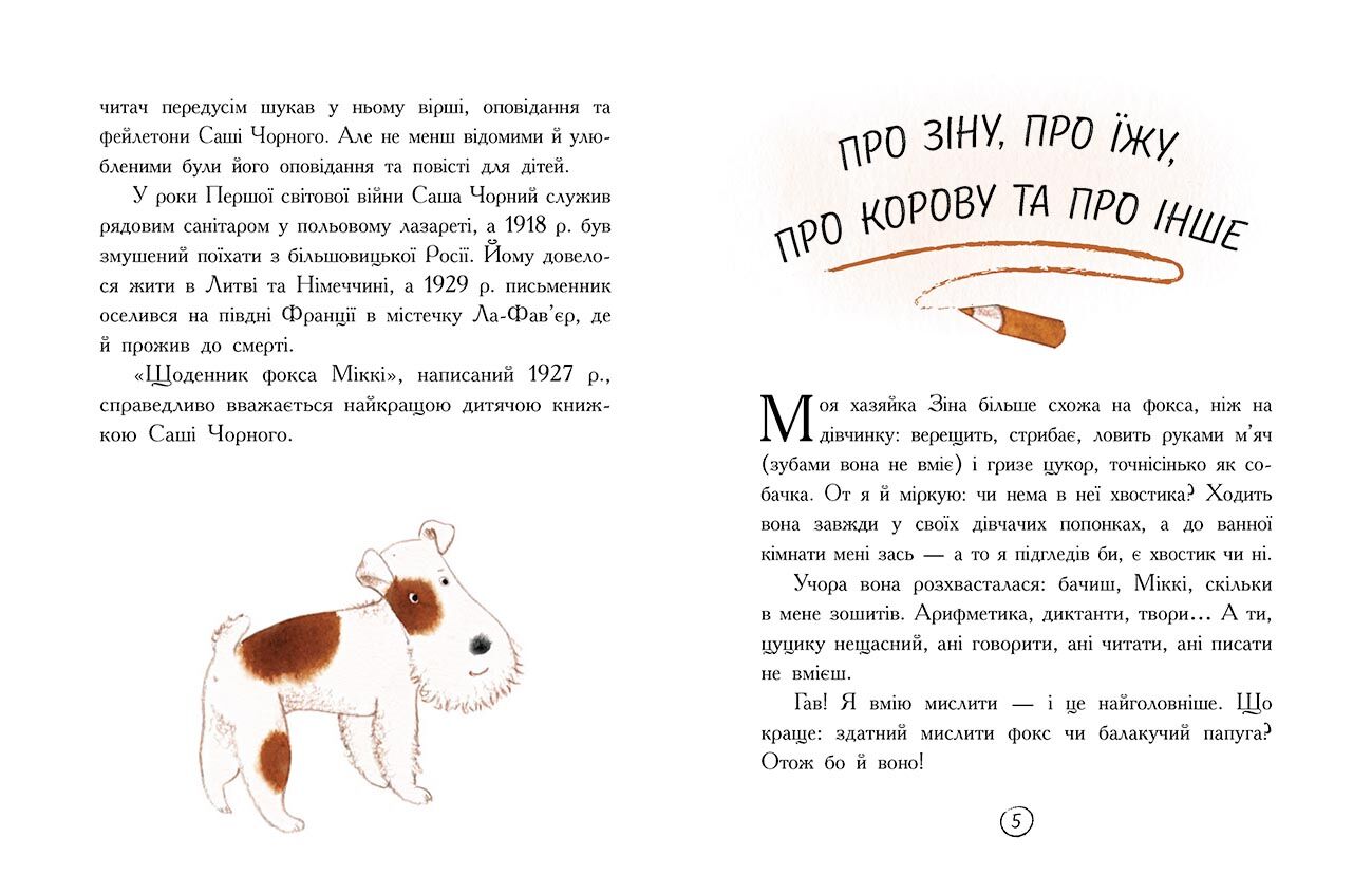 Щоденник фокса Міккі - фото 4
