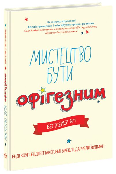Мистецтво бути офігезним Мистецтво бути офігезним - Пізнавальна література