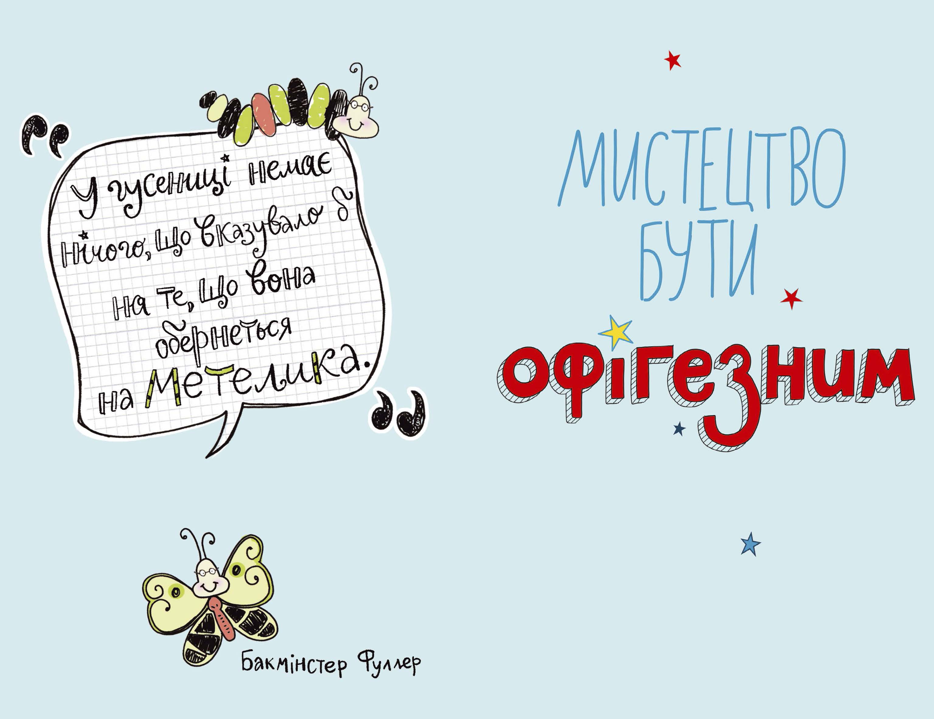 Мистецтво бути офігезним - фото 2