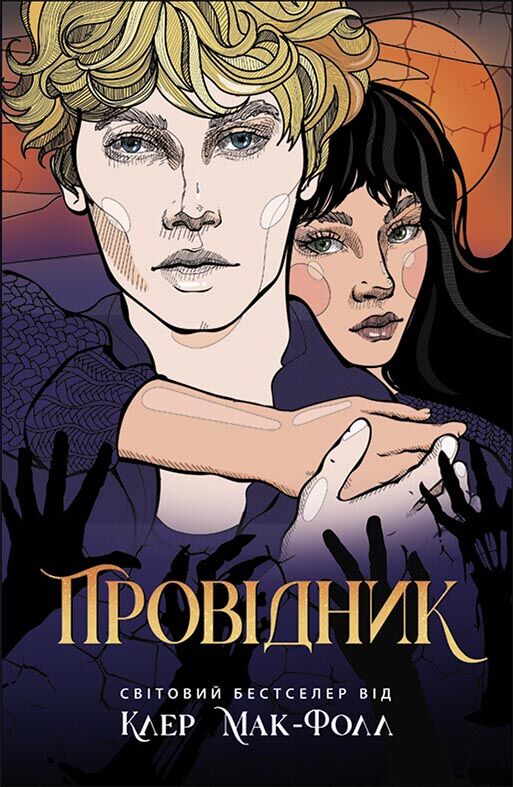 Провідник Авт: Клер Мак-Фолл Вид-во: READBERRY