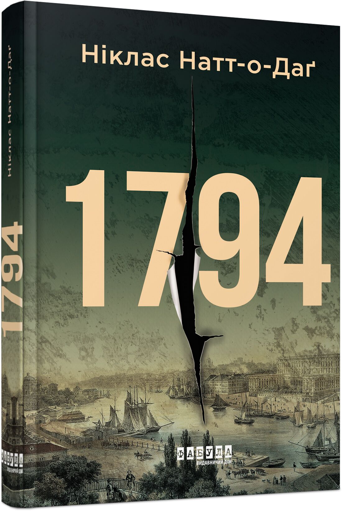 1794 Авт: Ніклас Натт-о-Даґ Вид-во: Фабула