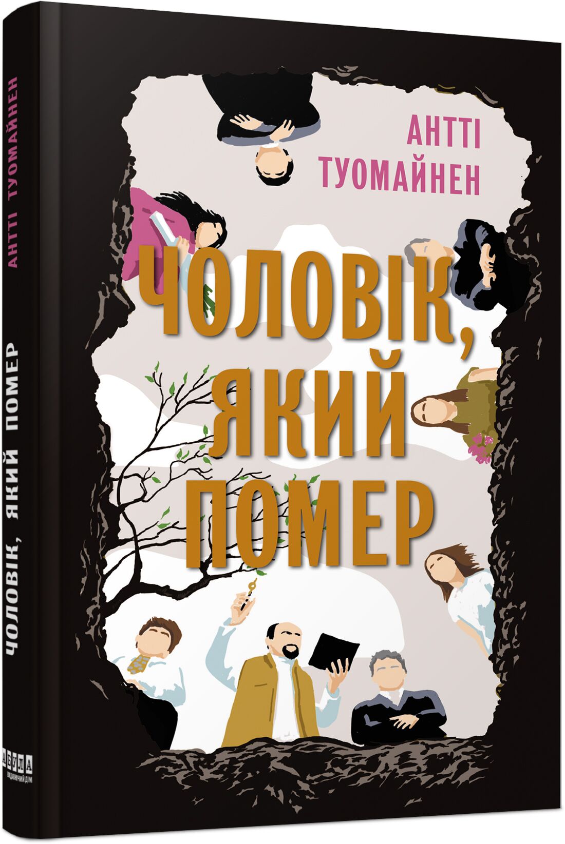 Чоловік, який помер Авт: Антті Туомайнен Вид-во: Фабула Чоловік, який помер Авт: Антті Туомайнен Вид-во: Фабула
