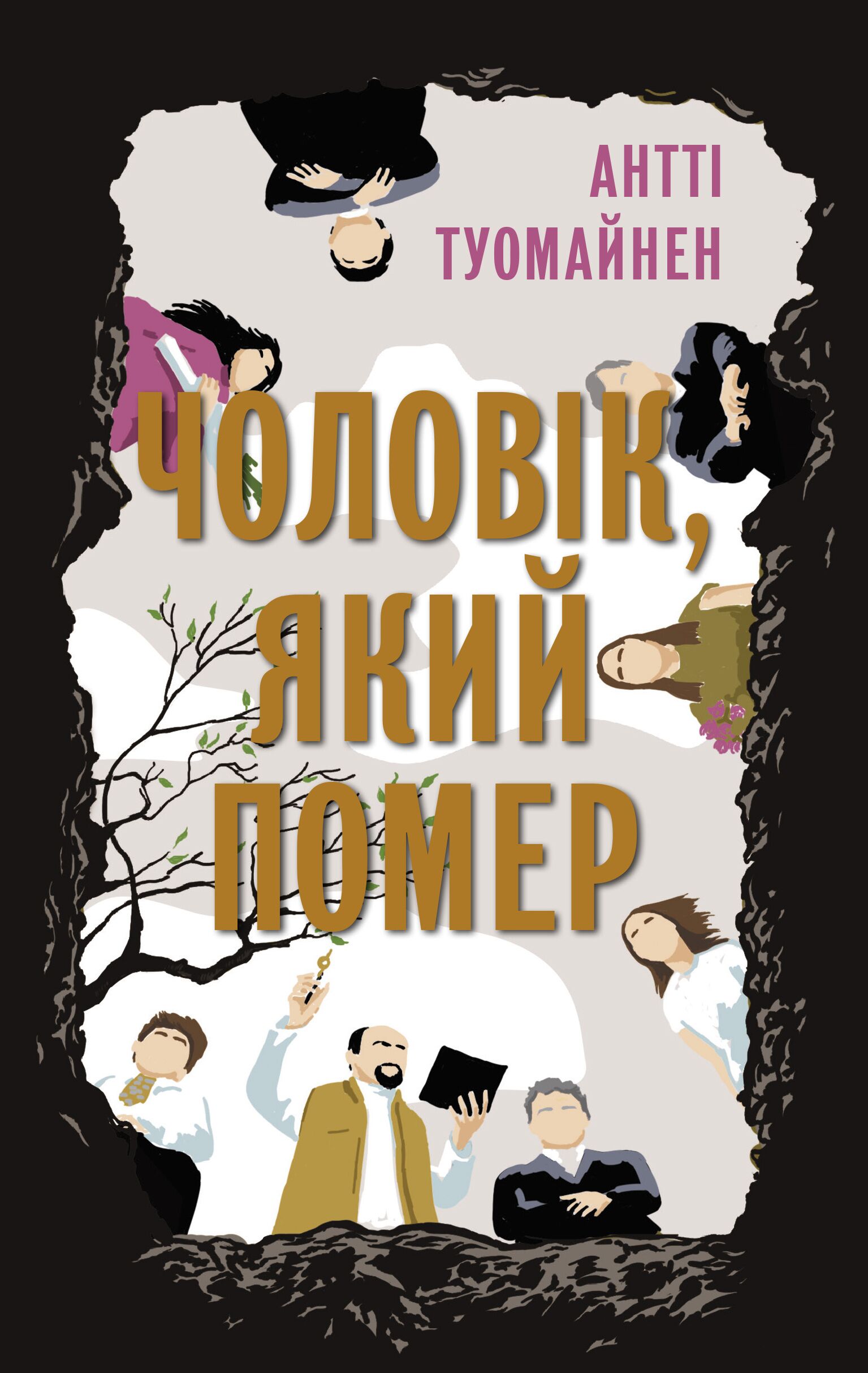 Чоловік, який помер Авт: Антті Туомайнен Вид-во: Фабула - фото 2