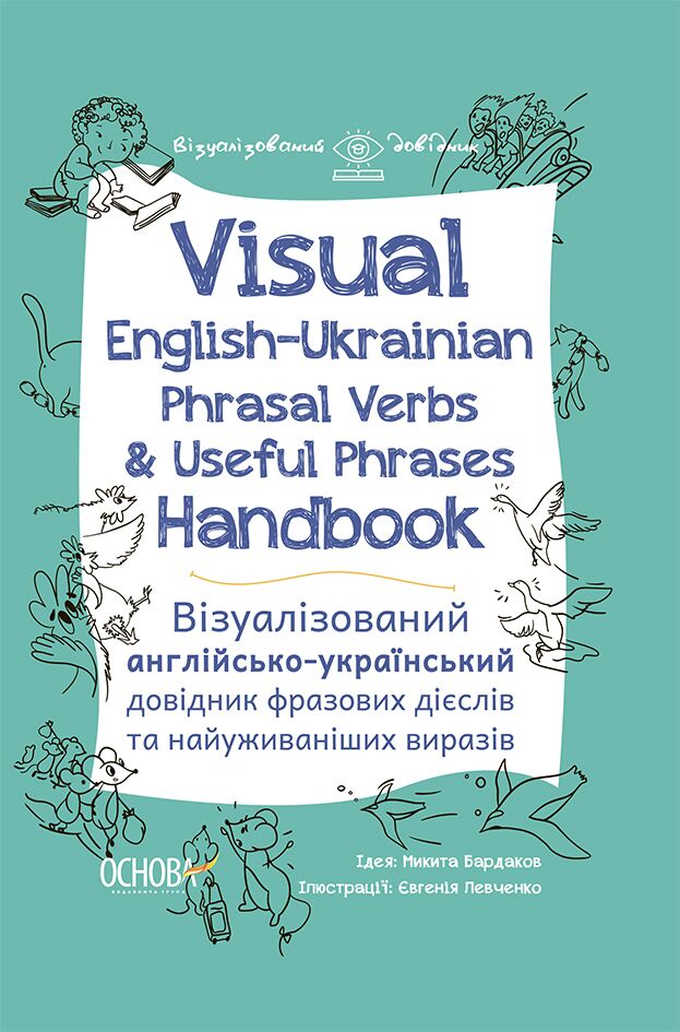 Visual English-Ukrainian Phrasal Verbs & Useful Phrases Handbook. Візуалізований англійсько-український довідник фразових дієслів та найуживаніших виразів. ВИД003 - фото 1