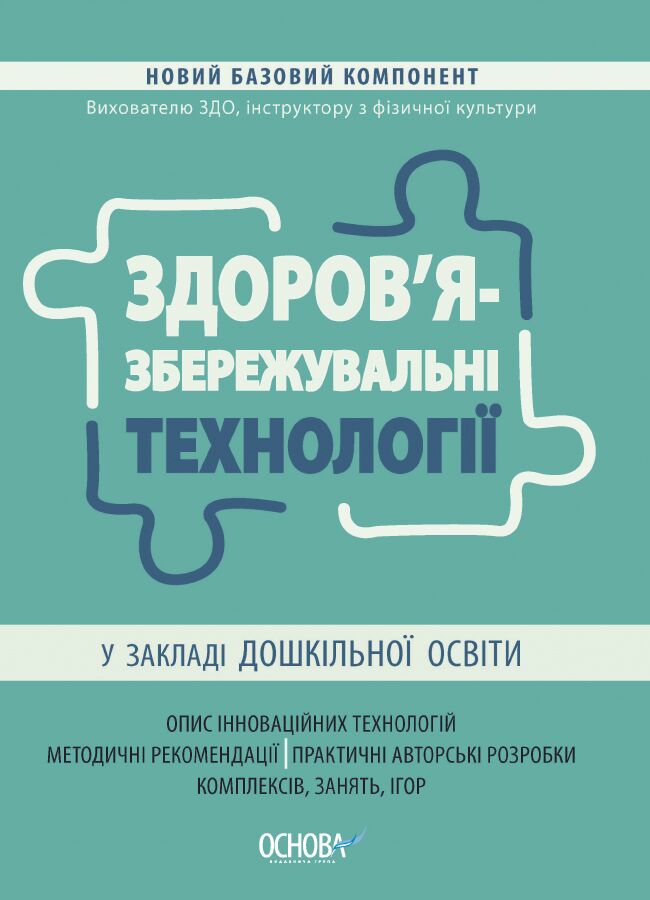 Здоров'язбережувальні технології у закладі дошкільної освіти. НБК007 Здоров'язбережувальні технології у закладі дошкільної освіти. НБК007