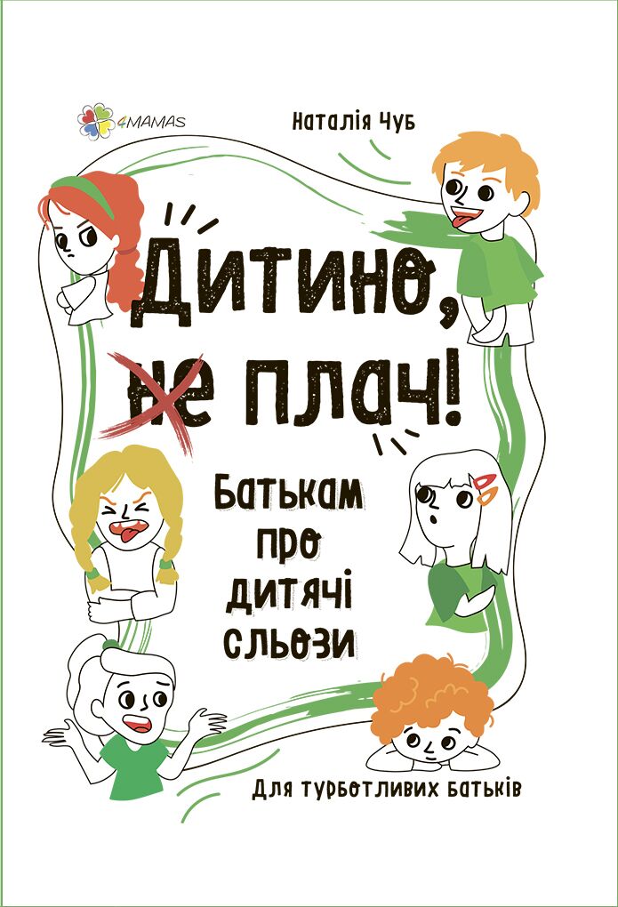 Дитино, (не) плач! Батькам про дитячі сльози. ДТБ065 Дитино, (не) плач! Батькам про дитячі сльози. ДТБ065