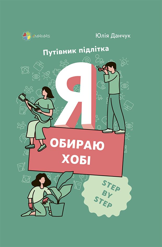 Я обираю хобі. Путівник підлітка STEP BY STEP. КНН020 Я обираю хобі. Путівник підлітка STEP BY STEP. КНН020 - Пізнавальна література