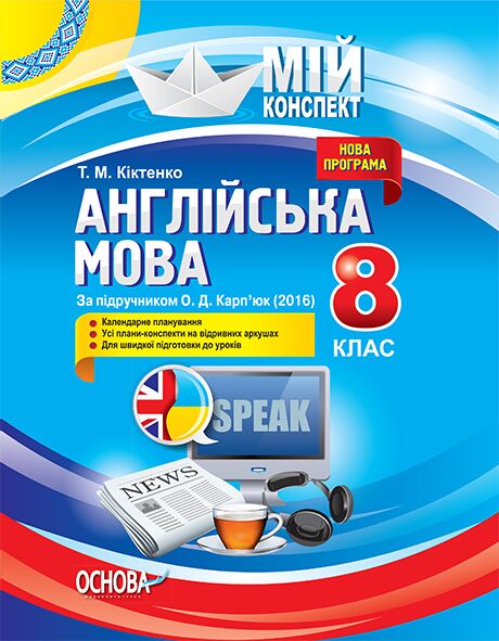 Розробки уроків. Англійська мова 8 клас (до підручника О. Д. Карп’юк) ПАМ008 Розробки уроків. Англійська мова 8 клас (до підручника О. Д. Карп’юк) ПАМ008 - Методика Англійська мова 8 клас НУШ