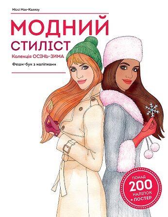 Модний стиліст. Колекція осінь-зима. - фото 1