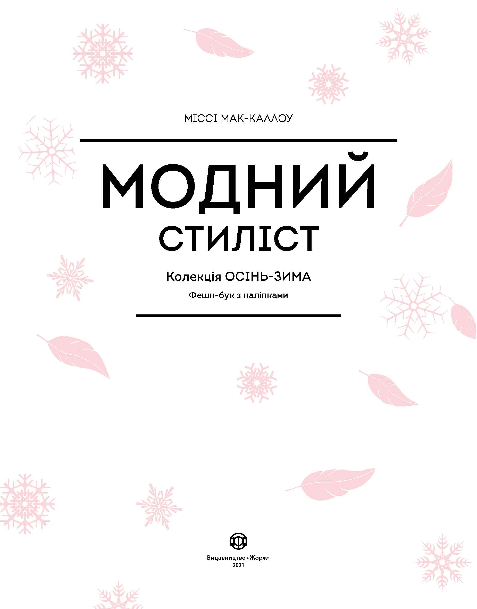 Модний стиліст. Колекція осінь-зима. - фото 2