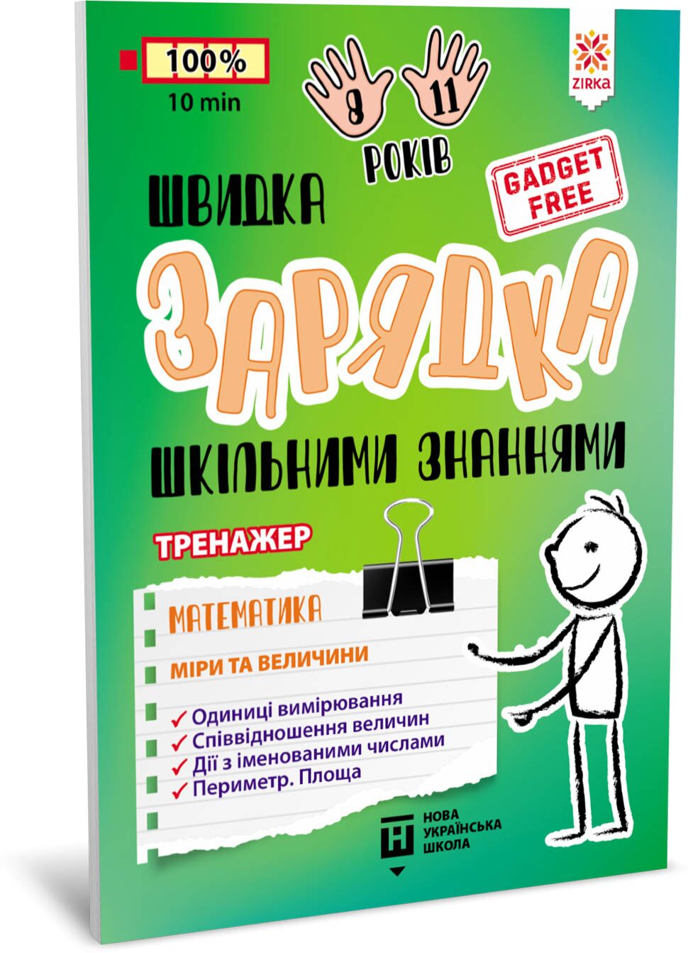 Швидка зарядка шкільними знаннями Математика Міри та величини Швидка зарядка шкільними знаннями Математика Міри та величини