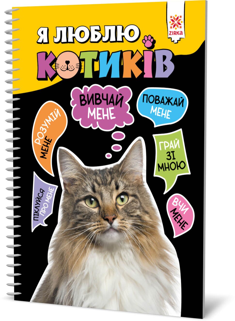 Я люблю котиків Я люблю котиків - Пізнавальна література