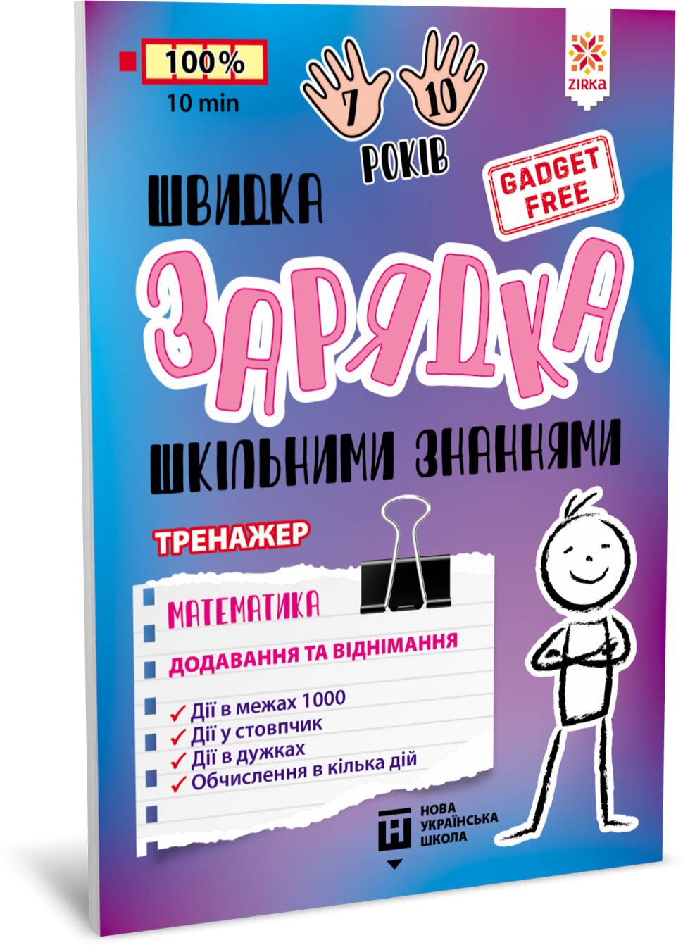 Швидка зарядка шкільними знаннями Математика Додавання та віднімання Швидка зарядка шкільними знаннями Математика Додавання та віднімання