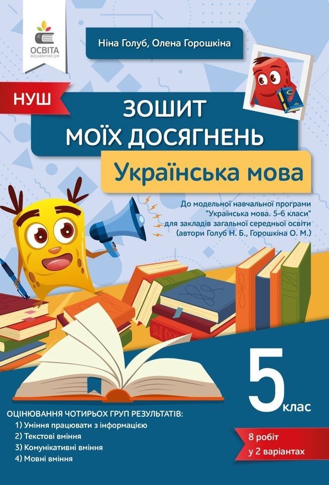 Зошит моїх досягнень Українська мова 5 клас НУШ Авт: Голуб Н.Б. Горошкіна О.М. Вид-во: Освіта Зошит моїх досягнень Українська мова 5 клас НУШ Авт: Голуб Н.Б. Горошкіна О.М. Вид-во: Освіта