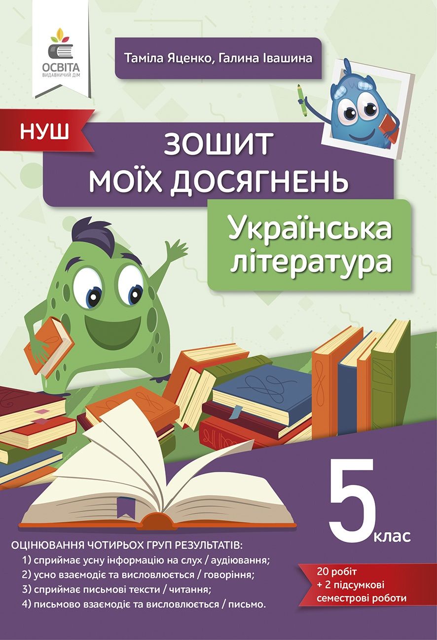 Зошит моїх досягнень Українська література 5 клас НУШ Авт: Яценко Т. Івашина Г. Вид-во: Освіта Зошит моїх досягнень Українська література 5 клас НУШ Авт: Яценко Т. Івашина Г. Вид-во: Освіта - Українська література 5 клас НУШ