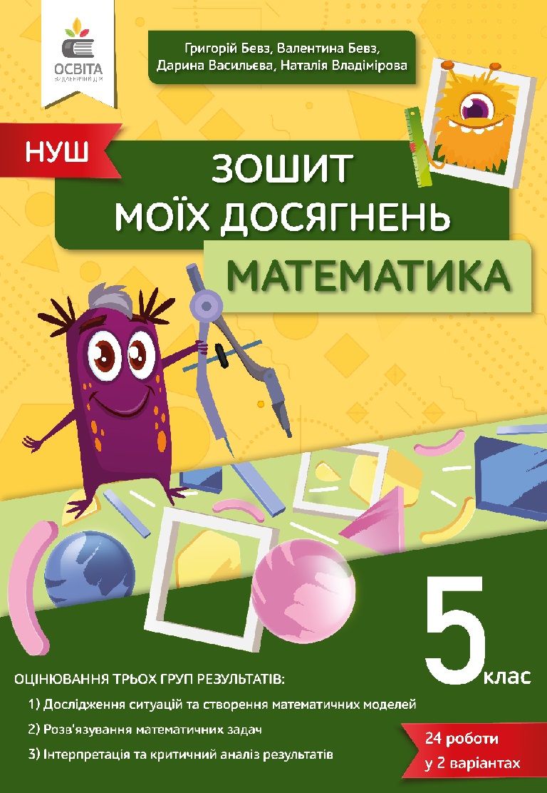 Зошит моїх досягнень Математика 5 клас НУШ Авт: Бевз Г. П. Бевз В. Г. Васильєва Д.В. Владімірова Н.Г. Вид-во: Освіта Зошит моїх досягнень Математика 5 клас НУШ Авт: Бевз Г. П. Бевз В. Г. Васильєва Д.В. Владімірова Н.Г. Вид-во: Освіта