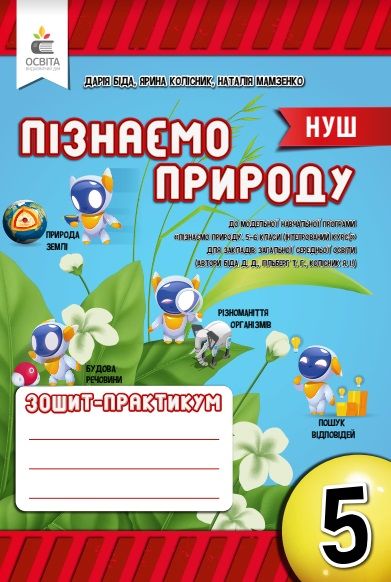 Робочий Зошит-практикум Пізнаємо природу 5 клас НУШ Авт: Біда Д.Д. Колісник Я.І. Мамзенко Н.О. Вид-во: Освіта - Зошити та посібники з природознавства п'ятий клас НУШ 