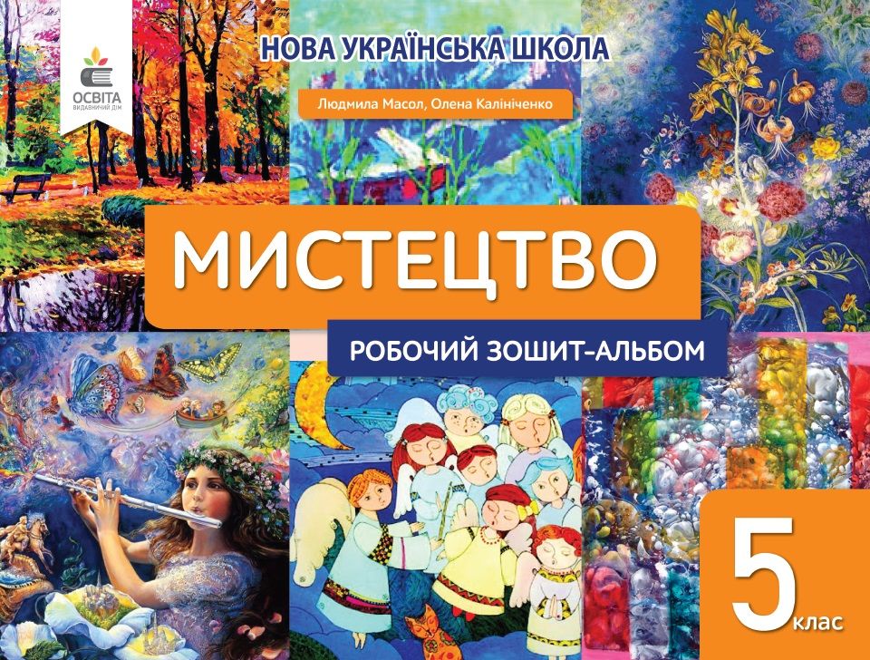 Робочий зошит-альбом Мистецтво 5 клас НУШ Авт: Масол Л.М. Калініченко О.В. Вид-во: Освіта Робочий зошит-альбом Мистецтво 5 клас НУШ Авт: Масол Л.М. Калініченко О.В. Вид-во: Освіта
