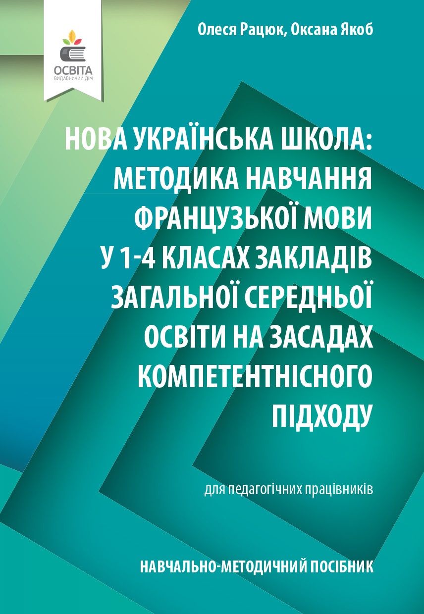 Навчально-методичний посібник «Нова українська школа: методика навчання французької мови у 1-4 класах закладів загальної середньої освіти на засадах компетентнісного підходу» Рацюк О.І. Освіта Навчально-методичний посібник «Нова українська школа: методика навчання французької мови у 1-4 класах закладів загальної середньої освіти на засадах компетентнісного підходу» Рацюк О.І. Освіта - Методика для вчителя 4 клас НУШ