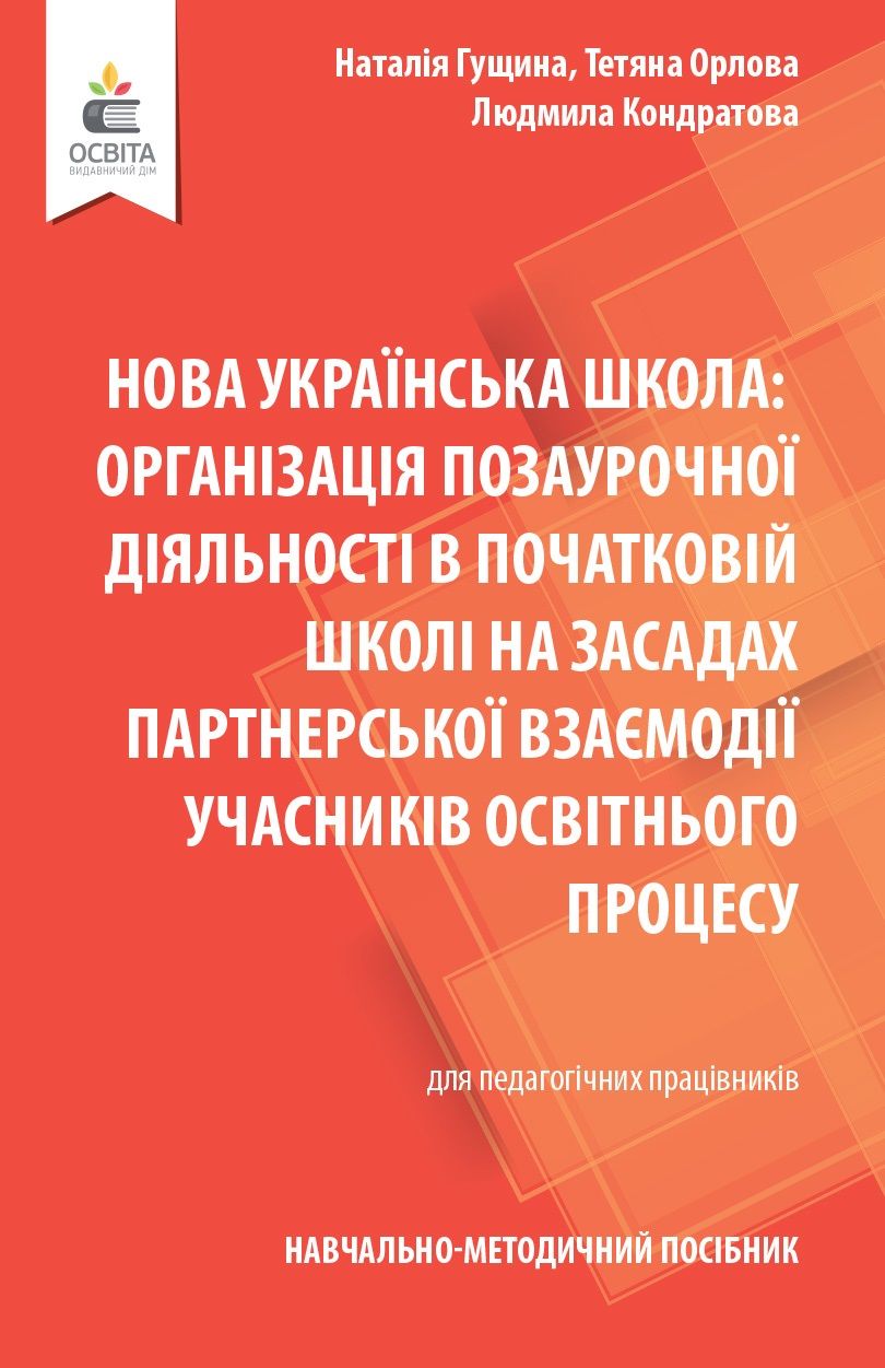 Навчально-методичний посібник «Нова українська школа: організація позаурочної діяльності в початковій школі на засадах партнерської взаємодії учасників освітнього процесу» Гущина Н.І. Освіта Навчально-методичний посібник «Нова українська школа: організація позаурочної діяльності в початковій школі на засадах партнерської взаємодії учасників освітнього процесу» Гущина Н.І. Освіта - Методика для вчителя 4 клас НУШ