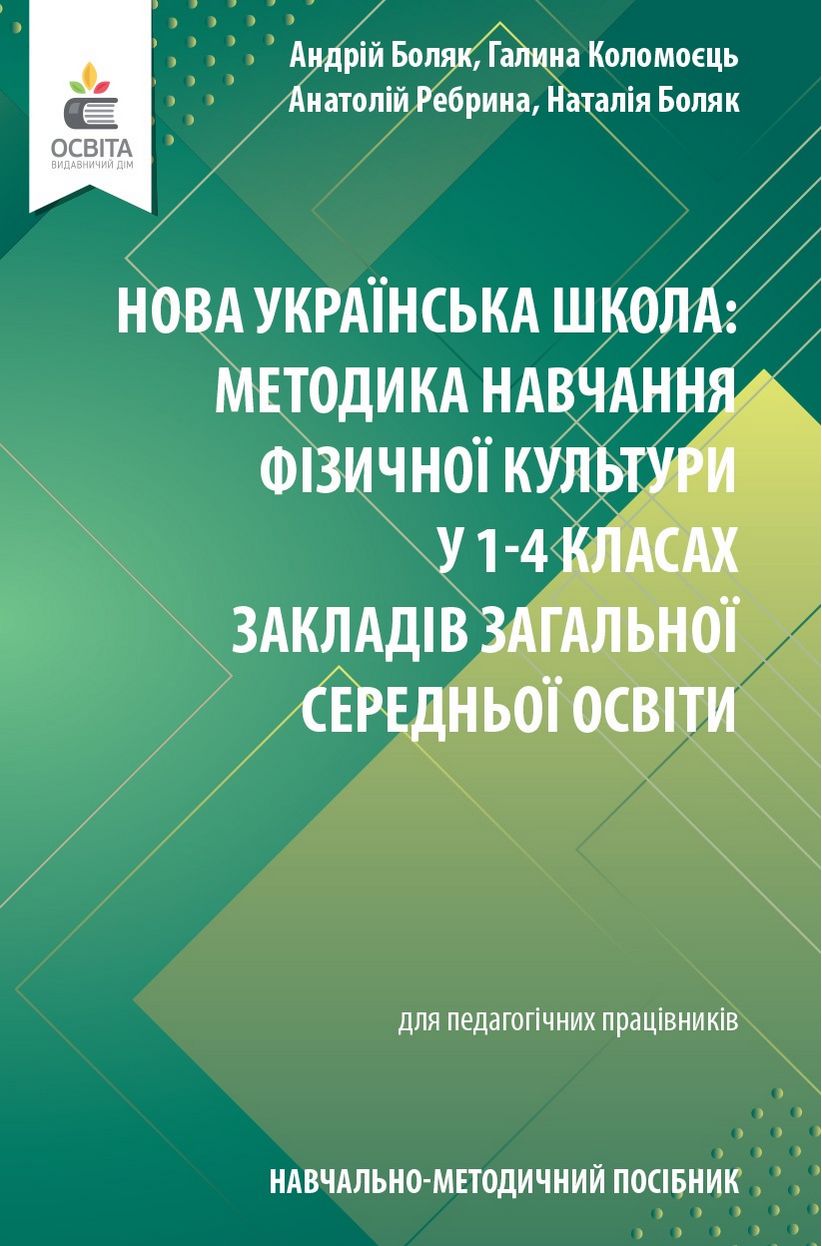 Навчально-методичний посібник «Нова українська школа: методика навчання фізичної культури у 1-4 класах закладів загальної середньої освіти» Боляк А.А. Освіта - Методика для вчителя 4 клас НУШ