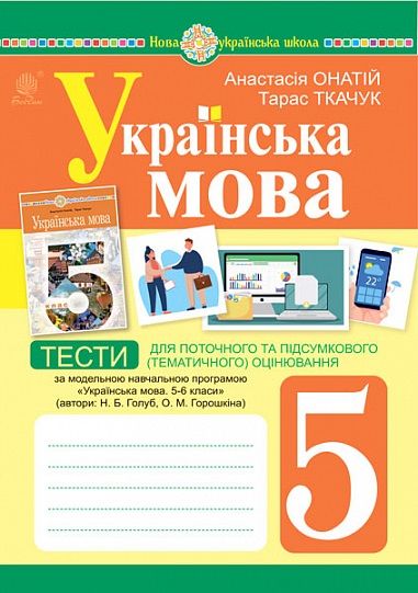 Тести для поточного та підсумкового оцінювання Українська мова 5 клас НУШ За програмою Голуб Н.Б. Горошкіна О.М. Авт: Онатій А.В. Ткачук Т.П. Вид-во: Богдан Тести для поточного та підсумкового оцінювання Українська мова 5 клас НУШ За програмою Голуб Н.Б. Горошкіна О.М. Авт: Онатій А.В. Ткачук Т.П. Вид-во: Богдан