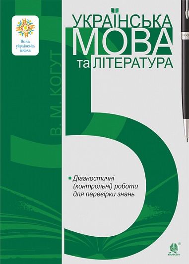 Діагностичні (контрольні) роботи для перевірки знань Українська мова та література 5 клас НУШ Авт: Когут В.М. Вид-во: Богдан Діагностичні (контрольні) роботи для перевірки знань Українська мова та література 5 клас НУШ Авт: Когут В.М. Вид-во: Богдан