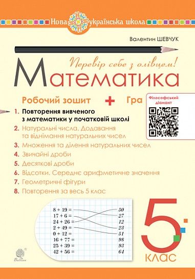 Робочий зошит № 1 Математика 5 клас НУШ Авт: Шевчук В.С. Вид-во: Богдан Робочий зошит № 1 Математика 5 клас НУШ Авт: Шевчук В.С. Вид-во: Богдан