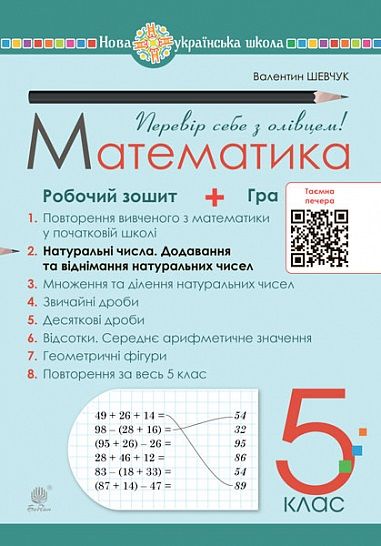 Робочий зошит № 2 Математика 5 клас НУШ Авт: Шевчук В.С. Вид-во: Богдан