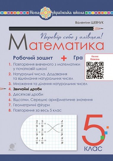 Робочий зошит № 4 Математика 5 клас НУШ Авт: Шевчук В.С. Вид-во: Богдан Робочий зошит № 4 Математика 5 клас НУШ Авт: Шевчук В.С. Вид-во: Богдан