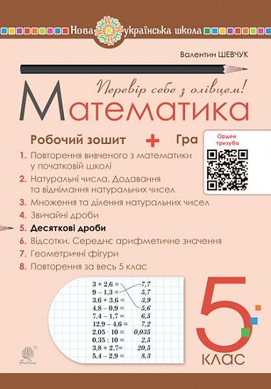 Робочий зошит № 5 Математика 5 клас НУШ Авт: Шевчук В.С. Вид-во: Богдан Робочий зошит № 5 Математика 5 клас НУШ Авт: Шевчук В.С. Вид-во: Богдан