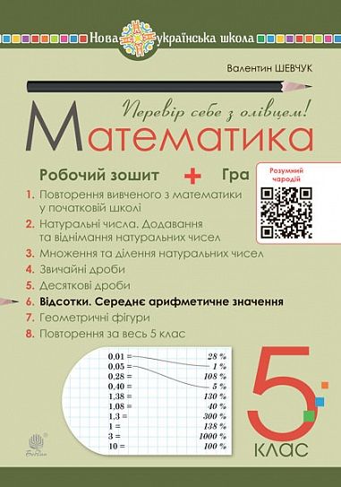 Робочий зошит № 6 Математика 5 клас НУШ Авт: Шевчук В.С. Вид-во: Богдан Робочий зошит № 6 Математика 5 клас НУШ Авт: Шевчук В.С. Вид-во: Богдан