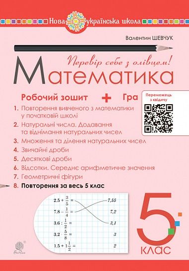 Робочий зошит № 8 Математика 5 клас НУШ Авт: Шевчук В.С. Вид-во: Богдан