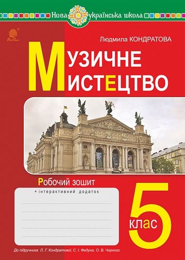 Робочий зошит Музичне мистецтво 5 клас НУШ До підручникак Кондратової Л.Г. та ін. Авт: Кондратова Л.Г. Вид-во: Богдан - Музичне мистецтво 5 клас НУШ