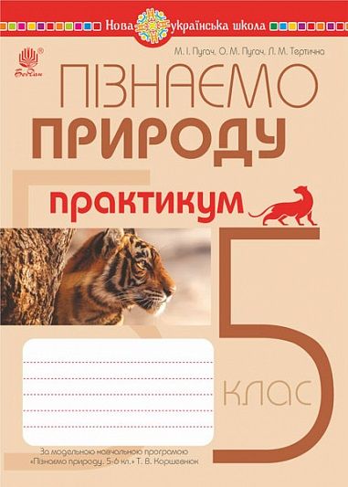 Практикум Пізнаємо природу 5 клас НУШ За програмою Коршевнюк Т.В. Авт: Пугач М.І. Пугач О.М. Тертична Л.М. Вид-во: Богдан - Зошити та посібники з природознавства п'ятий клас НУШ 