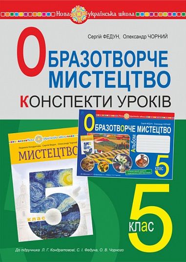 Конспекти уроків Образотворче мистецтво 5 клас НУШ До підручника Кондратової Л.Г. та ін. Авт: Федун С.І. Чорний О.В. Вид-во: Богдан - Розробки уроків з образотворчого миcтецтва 5 клас НУШ