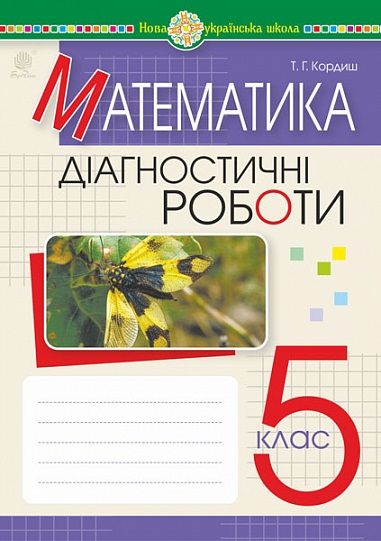 Діагностичні роботи Математика 5 клас НУШ Авт: Кордиш Т.Г. Вид-во: Богдан Діагностичні роботи Математика 5 клас НУШ Авт: Кордиш Т.Г. Вид-во: Богдан