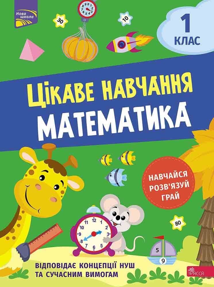 Цікаве навчання Математика 1 клас НУШ Авт: Н. Мусієнко Вид-во: АССА