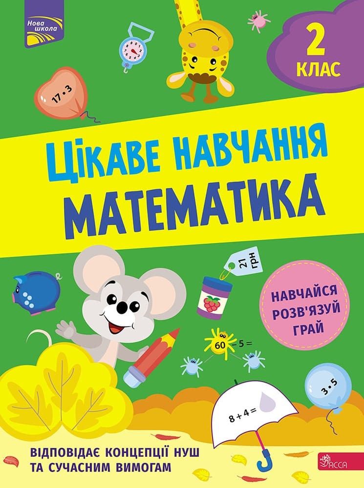 Цікаве навчання Математика 2 клас НУШ Авт: Н. Мусієнко Вид-во: АССА