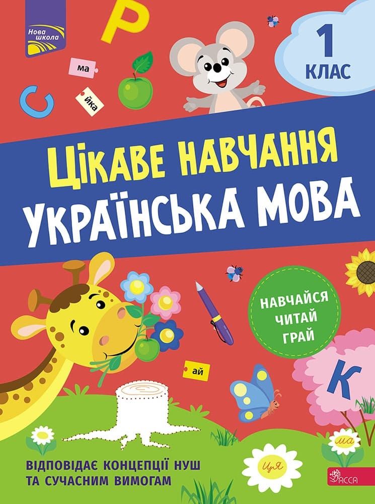 Цікаве навчання Українська мова 1 клас НУШ Авт: Наталія Мусієнко Вид-во: АССА