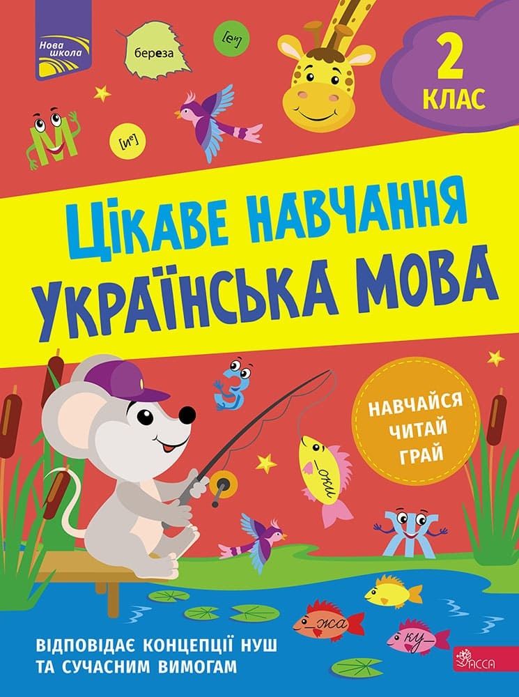 Цікаве навчання Українська мова 2 клас НУШ Авт: Н. Мусієнко Вид-во: АССА