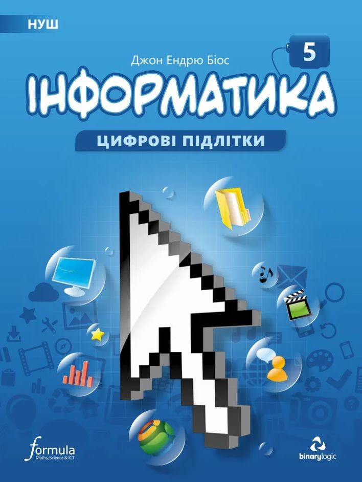 Підручник Інформатика 5 клас НУШ Авт: Джон Ендрю Біос Вид-во: Formula Підручник Інформатика 5 клас НУШ Авт: Джон Ендрю Біос Вид-во: Formula