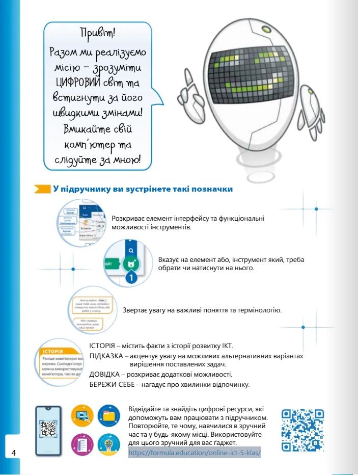 Підручник Інформатика 5 клас НУШ Авт: Джон Ендрю Біос Вид-во: Formula - фото 4