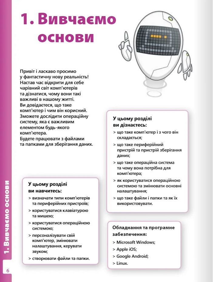 Підручник Інформатика 5 клас НУШ Авт: Джон Ендрю Біос Вид-во: Formula - фото 6