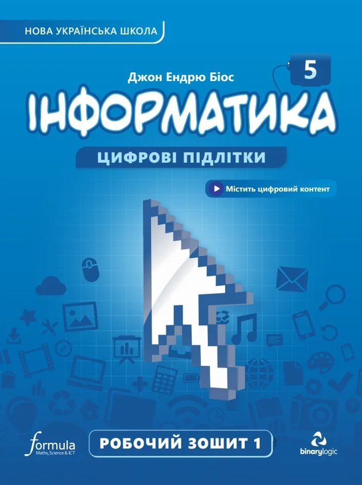 Робочий зошит Інформатика 5 клас Частина 1 НУШ Авт: Джон Ендрю Біос Вид-во: Formula Робочий зошит Інформатика 5 клас Частина 1 НУШ Авт: Джон Ендрю Біос Вид-во: Formula