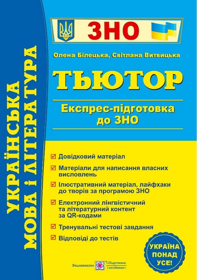 ЗНО 2023 Українська мова і література. Тьютор. Експрес підготовка до ЗНО Білецька О. Підручники і посібники ЗНО 2023 Українська мова і література. Тьютор. Експрес підготовка до ЗНО Білецька О. Підручники і посібники