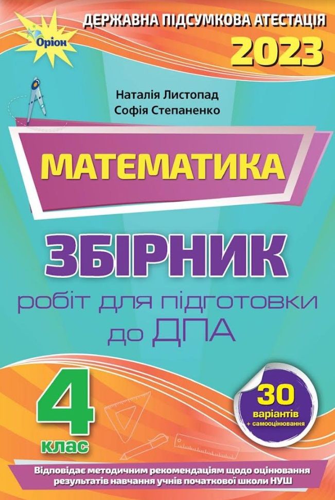 ДПА 2023 Математика 4 клас НУШ Збірник робіт для підготовки до ДПА (30 варіантів) Листопад Н. Оріон - ДПА 4 клас 2025