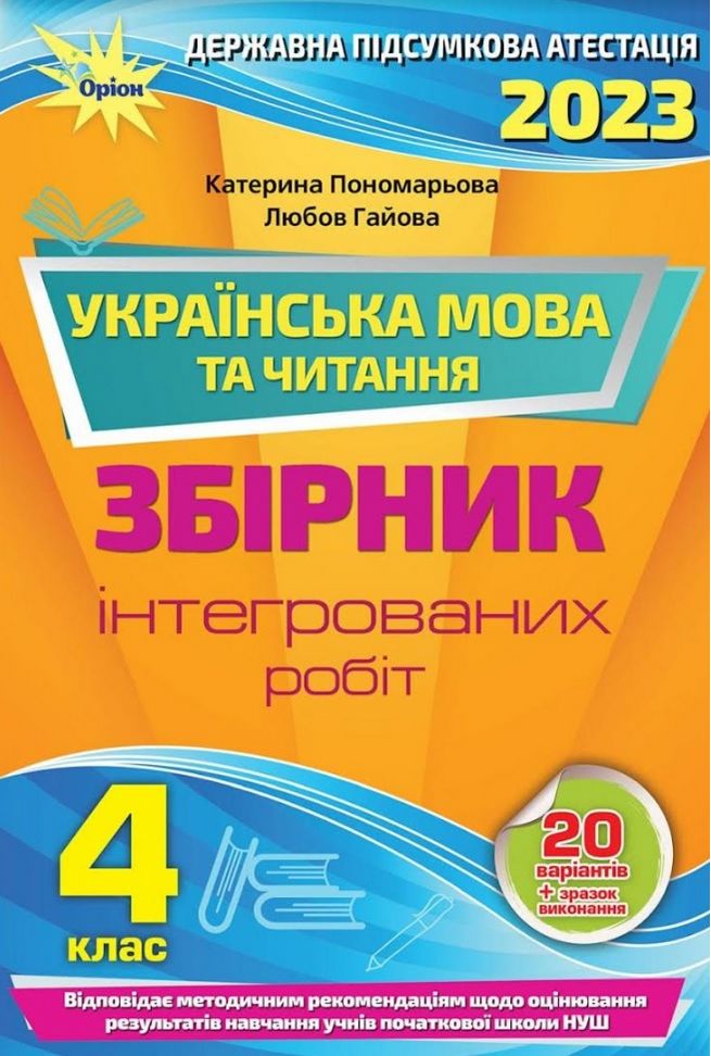 ДПА 2023 Українська мова та читання 4 клас НУШ Збірник Інтегрованих робіт (20 варіантів) Пономарьова К. Оріон ДПА 2023 Українська мова та читання 4 клас НУШ Збірник Інтегрованих робіт (20 варіантів) Пономарьова К. Оріон