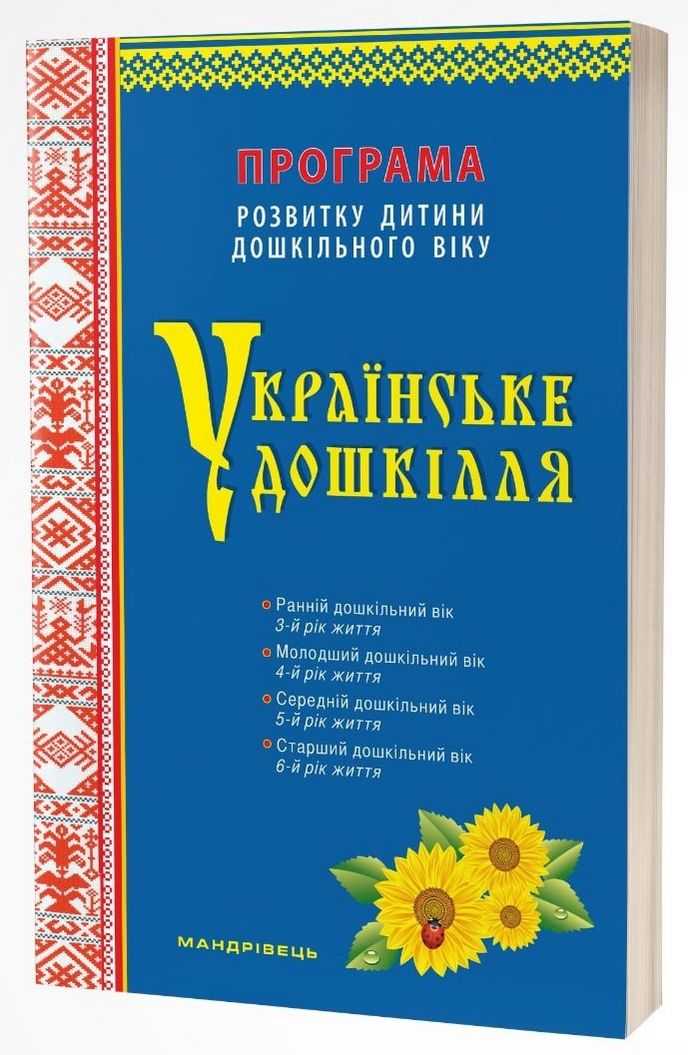 Українське дошкілля. Програма розвитку дитини дошкільного віку (ОНОВЛЕНА) Білан О. Мандрівець - Методика для вихователя