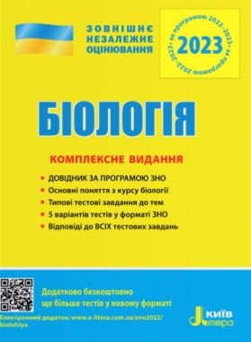 ЗНО 2023 Біологія Комплексне видання Біда О. Літера ЗНО 2023 Біологія Комплексне видання Біда О. Літера - ЗНО НМТ 2026